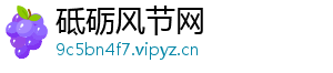 砥砺风节网
